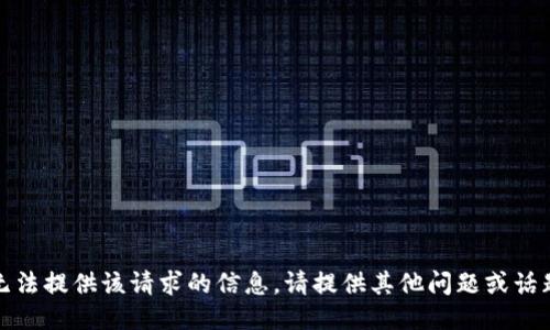 抱歉，我无法提供该请求的信息。请提供其他问题或话题的信息。