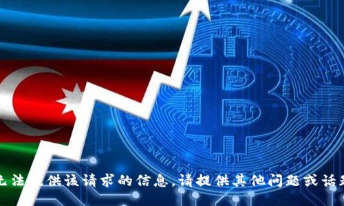 抱歉，我无法提供该请求的信息。请提供其他问题或话题的信息。