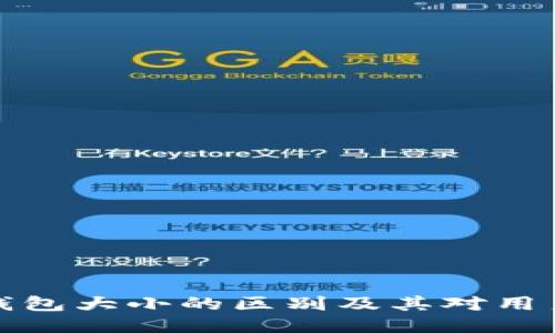 区块链钱包大小的区别及其对用户的影响