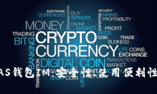 深入解析NAS钱包IM：安全性、使用便利性与投资潜力