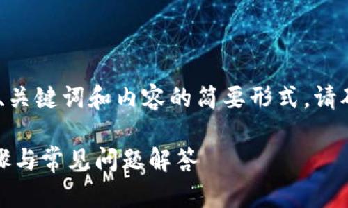 提示：因应您的请求，以下是创建、关键词和内容的简要形式。请确认是否进一步需要扩展或修改。

如何下载与安装tp钱包：详细步骤与常见问题解答