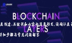 提示：因应您的请求，以下是创建、关键词和内