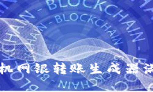 如何使用虚拟手机网银转账生成器满足您的金融需求