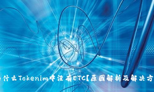 为什么Tokenim中没有ETC？原因解析及解决方案