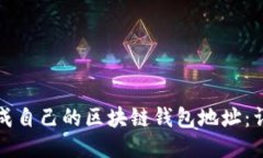如何生成自己的区块链钱包地址：详尽指南
