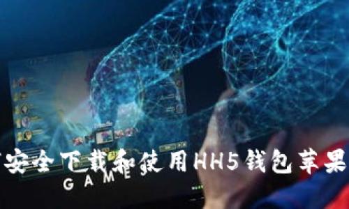  如何安全下载和使用HH5钱包苹果版本？