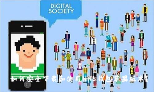  如何安全下载和使用HH5钱包苹果版本？