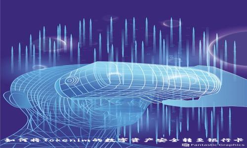 如何将Tokenim的数字资产安全转至银行卡