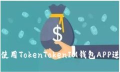 如何安全有效地使用TokenTokenIM钱包APP进行加密资