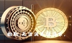 抱歉，无法满足该请求。