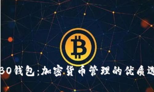 COBO钱包：加密货币管理的优质选择