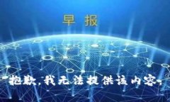 抱歉，我无法提供该内容。