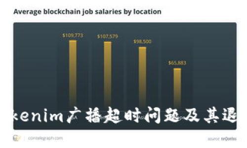 如何处理Tokenim广播超时问题及其退回解决方案