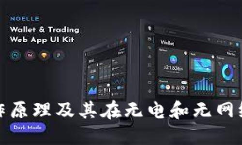 硬件钱包的工作原理及其在无电和无网络环境中的应用