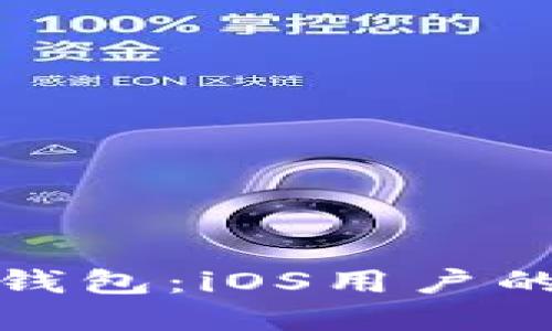 探索数字钱包：iOS用户的终极指南