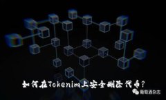 如何在Tokenim上安全删除代币?