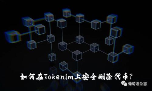 如何在Tokenim上安全删除代币?