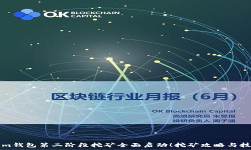   
Tokenim钱包第二阶段挖矿全面启动！挖矿攻略与技巧分享