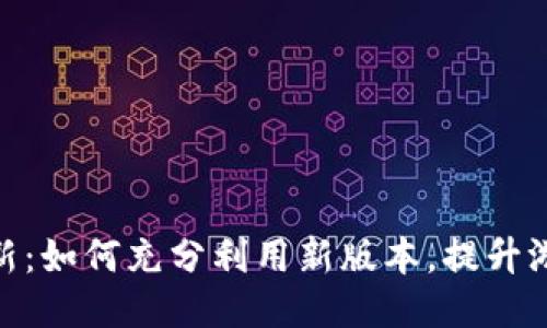 冰币更新：如何充分利用新版本，提升游戏体验