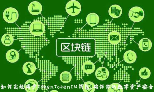   
如何高效同步TokenTokenIM钱包，确保你的数字资产安全