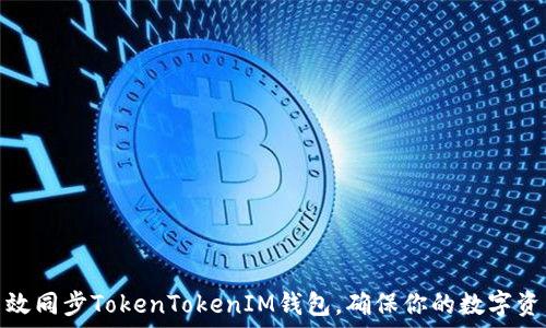   
如何高效同步TokenTokenIM钱包，确保你的数字资产安全