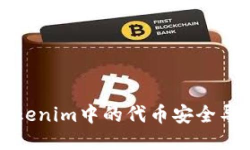 如何将Tokenim中的代币安全导出到钱包