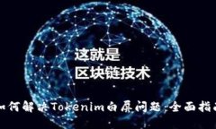 如何解决Tokenim白屏问题：全面指南