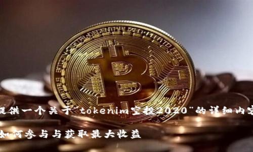 好的，请允许我为您提供一个关于“tokenim空投2020”的详细内容以及相关问题介绍。

Tokenim空投2020：如何参与与获取最大收益