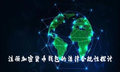 注册加密货币钱包的法律合规性探讨