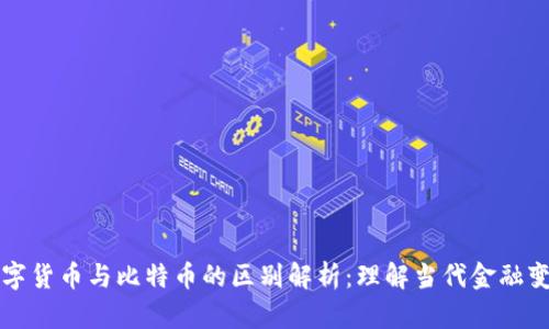 数字货币与比特币的区别解析：理解当代金融变革