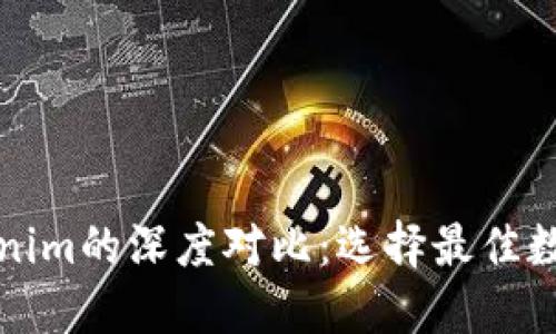 火币钱包与Tokenim的深度对比：选择最佳数字资产管理工具