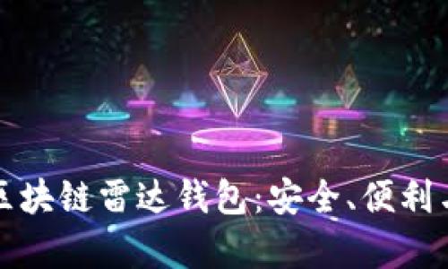 全面解析区块链雷达钱包：安全、便利与未来发展