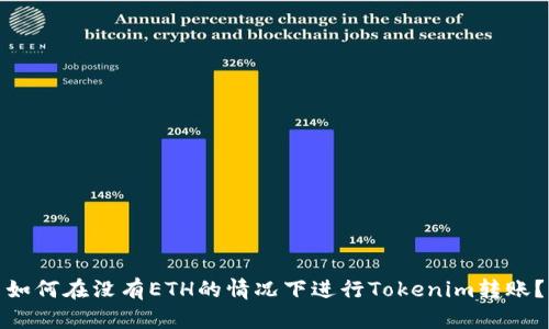 如何在没有ETH的情况下进行Tokenim转账？