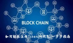  如何轻松注册Tokenim钱包：一步步指南