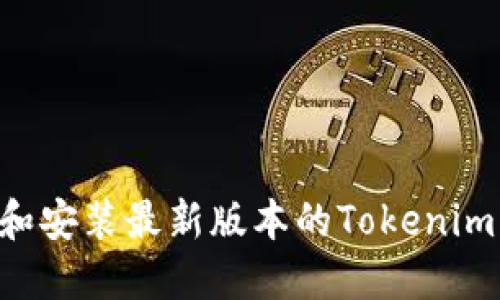 如何下载和安装最新版本的Tokenim：全面指南