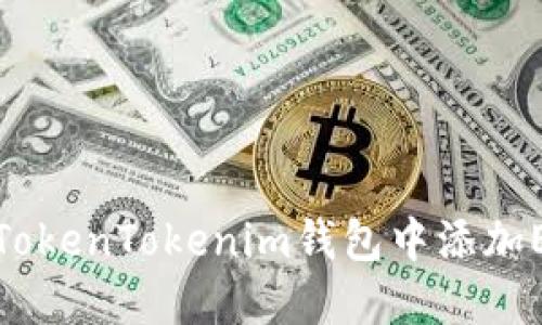 如何在TokenTokenim钱包中添加EOS钱包