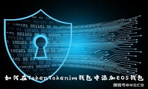 如何在TokenTokenim钱包中添加EOS钱包