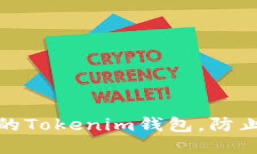 如何保护你的Tokenim钱包，防止盗窃与诈骗