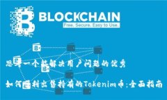 思考一个能解决用户问题的优秀如何顺利出售持