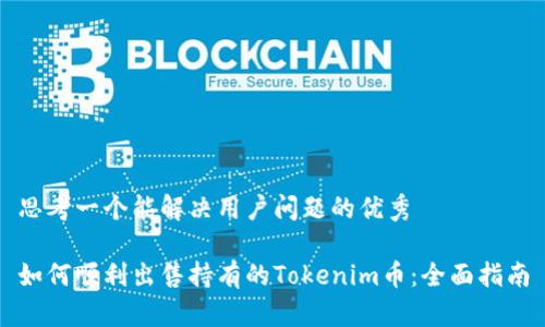 思考一个能解决用户问题的优秀

如何顺利出售持有的Tokenim币：全面指南