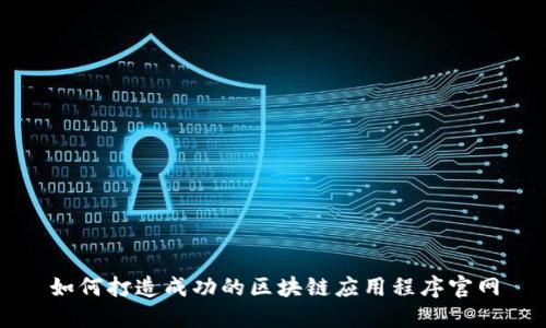 如何打造成功的区块链应用程序官网