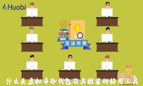 
什么是虚拟币冷钱包及其推荐的好用工具