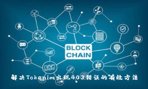 解决Tokenim出现403错误的有效方法