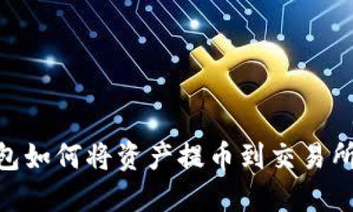 Tokenim钱包如何将资产提币到交易所的详细指南