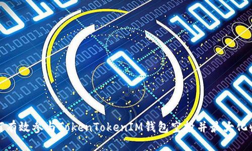 如何有效参与TokenTokenIM钱包空投并最大化收益