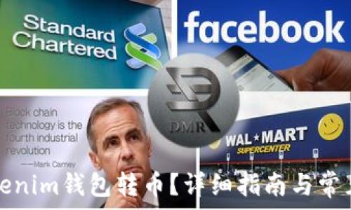   
如何给Tokenim钱包转币？详细指南与常见问题解答