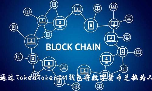 如何通过TokenTokenIM钱包将数字货币兑换为人民币