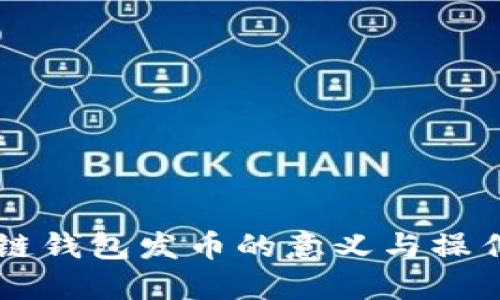 区块链钱包发币的意义与操作指南