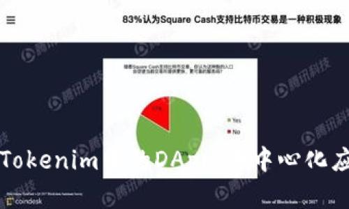 深入理解Tokenim中的DApp：去中心化应用的未来