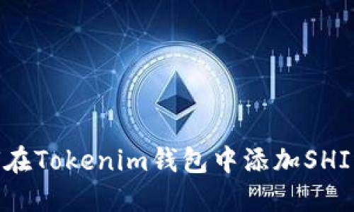 如何在Tokenim钱包中添加SHIBA币